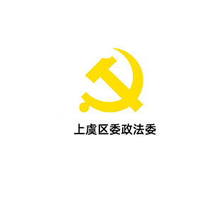 上虞政法委